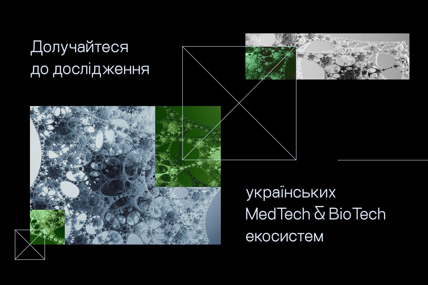 Фото Розвиваєте рішення у сфері MedTech чи BioTech? Долучайтеся до опитування!